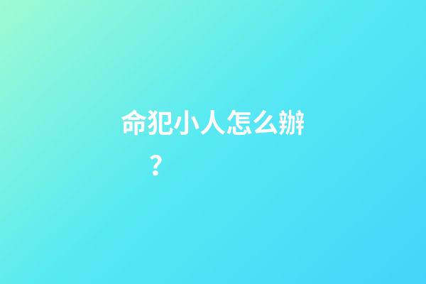 命犯小人怎么辦？